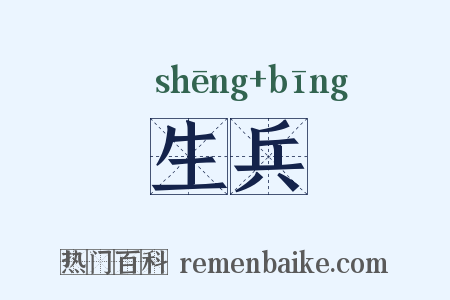 生兵是什么意思的图片